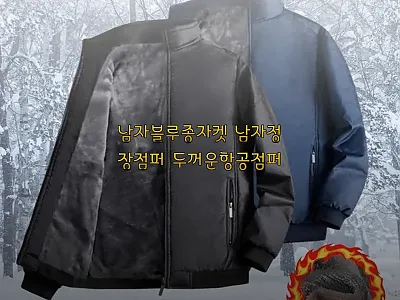 남자블루종자켓 남자정장점퍼 두꺼운항공 관련 이미지