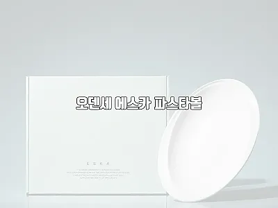 오덴세 에스카 파스타볼 사용후기 -  관련 이미지