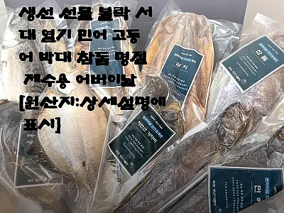 해풍 반건조 생선 세트 사용후기 –  관련 이미지