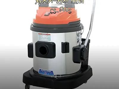 씨에스테크 업소용 청소기 건식 1모터 관련 이미지