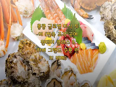 홍콩 글로벌 미식 투어 찐후기 대신  관련 이미지 1