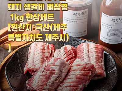 월정식품점 제주도 돼지 생갈비 뼈삼겹 관련 이미지 1