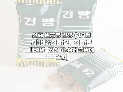 신흥 일등병 건빵 40봉지, 비상식량 관련 이미지 1