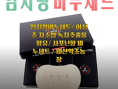 엄지왕비누세트 300g, 어성초·자소 관련 이미지