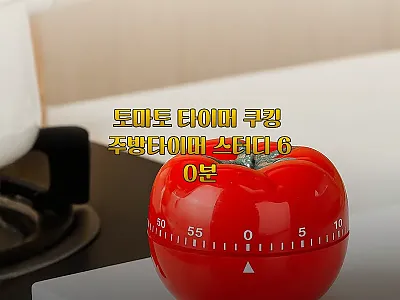 토마토 타이머 쿠킹 주방타이머 스터디 관련 이미지 1