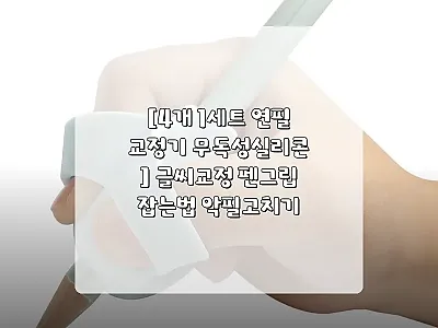 4개 1세트 연필교정기, 아이 글씨습 관련 이미지